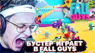 БУСТЕР ЖЕСТКО БОМБИТ / БУСТЕР ИГРАЕТ В FALL GUYS #1 / BUSTER СТРИМ ЭВЕЛОН РОКИ ФРИК ROFLS