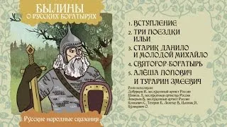 Былины. Три поездки Ильи