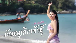 ถ้าหนูเลิกเจ้าชู้ MV OFFICIAL [ อัจ-อัจจารีย์ ]