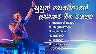 Supun Perera Song Collection l සුපුන් පෙරේරාගේ ලස්සනම ගීත එකතුව