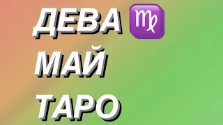 ДЕВА ♍️ПРОГНОЗ ТАРО  МАЙ  2024