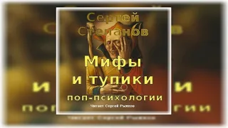 Сергей Степанов «Мифы и тупики поп-психологии» Школа неудачников