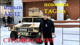 «СТРАЙККОН 2021» Новый АК-12 от Концерна Калашников, Новинки от TAGinn и многое другое