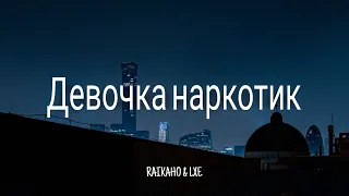 RAIKAHO & LXE - Девочка наркотик (2021) || Lyrics/текст песни [1 HOUR]