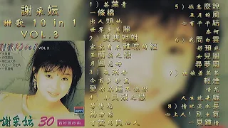 謝采妘 甜歌 10 in 1 VOL.3 完整版