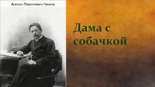 Антон Павлович Чехов.   Дама с собачкой.  аудиокнига.