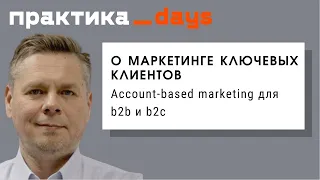 Account-based marketing для b2b и b2c. Алексей Марушевский