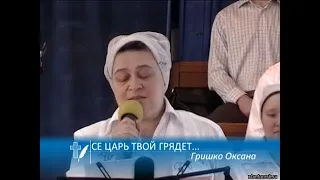 Гришко Оксана - Се Царь твой грядет... (Стихотворение)