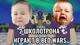 2 ШКОЛОТРОНА ИГРАЮТ В BED WARS BLOCKMAN GO ADVENTURES