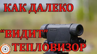 Как далеко "видит" тепловизор? Тест Pulsar Axion XQ 38