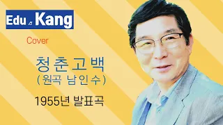 청춘고백 #1955년 남인수님의 발표곡