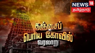 தஞ்சைப் பெரிய கோவில் வரலாறு | Thanjavur Periya Kovil | Brihadeshwara Temple | Kathaiyalla Varalaru