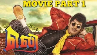 Eli Tamil Movie | Part - 1 | Vadivelu | Sadha | Pradeep Rawat | UIE Movies