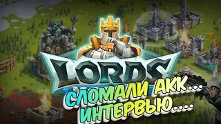 Lords Mobile! ✔ Скандальный случай на РУ сообществе✔ Сломали Акк✔ Интервью с PohPsych и RusBorzaya✔