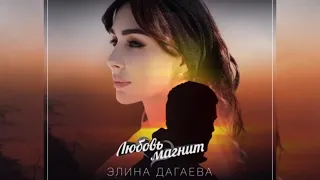 Элина Дагаева - Любовь Магнит