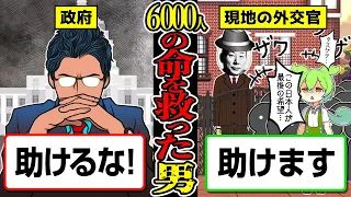 ナチスに逆らって独断で6000人の命を救った日本人…【ずんだもん歴史解説】