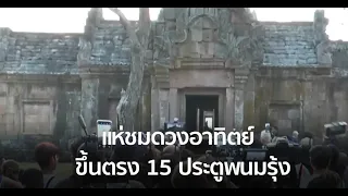 แห่ชมดวงอาทิตย์ขึ้น ตรง 15 ประตูพนมรุ้ง