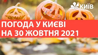 Погода у Києві на 30 жовтня 2021