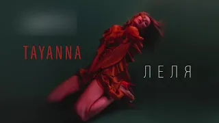 TAYANNA — Леля [AUDIO]