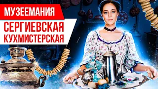 Музеемания. Сергиевская кухмистерская