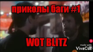 ПРИКОЛЫ БАГИ 1№ WOT BLITZ