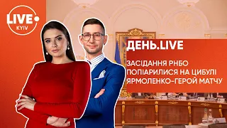 Засідання РНБО / Піар на цибулі / Ярмоленко- герой матчу