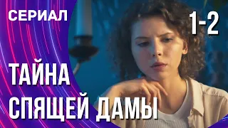 Тайна спящей дамы 1 и 2 серия (Сериал - Мелодрама) / Смотреть фильмы онлайн