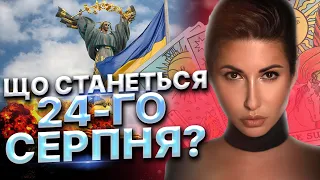 Провокацї на Курській АЕС!Про плани рф на День Незалежності ! ТАРОЛОГ Яна Пасинкова