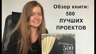 Книга - портфолио для дизайнера штор - "500 Лучших проектов" от фабрики "Фигурные ламбрекены"