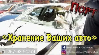 «ПОРТ». Пусть краснеют ваши поставщики. Часть 2: "Хранение ваших Авто ."