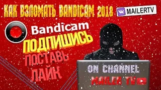 Кряк bandicam 2018 / 2019 - РАБОТАЕТ