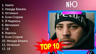 N Ю 2023 MIX - Top 10 Best Songs - Greatest Hits - Full Album