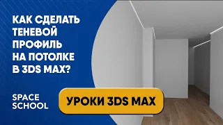 Как сделать теневой профиль на потолке в 3ds Max