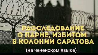 Саратовехь ницкъ бина волу вайнеха к1антех лаьцна.