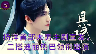 【中年2月7日】#杨洋 首部大男主剧宣发，二搭#迪丽热巴 领衔出演#yangyang #showbiz