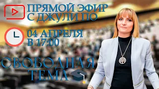 Прямой эфир с Джули По | "Свободная тема" | 04 апреля 2022 года в 17:00