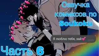 ОЗВУЧКА КОМИКСОВ ПО SOUKOKU ЧАСТЬ 6 | BUNGOU STRAY DOGS