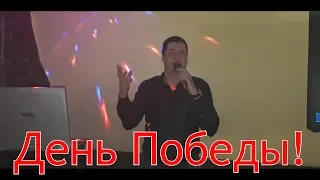 День Победы 2019 Павел Салаш исполняет (cover)