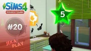 The Sims 4 Кошки и собаки | Отличная работа! - #20