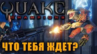 С ЧЕМ ВЫ СТОЛКНЕТЕСЬ В Quake Champions