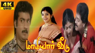 மாமியார் வீடு திரைப்படம் | MAMIYAR VEEDU TAMIL MOVIE |Saravanana, Selva, Sithara Super Tamil Movie .