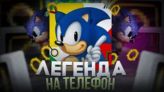 Легенда на телефоны | обзор на Sonic 1 для андроид (32th anniversary) #sonic