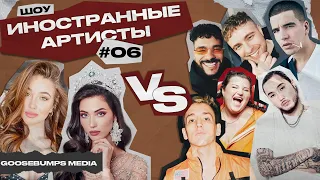 ШОУ ИНОСТРАННЫЕ АРТИСТЫ VS СКРИПТОНИТ, LIL KRYSTALLL, ALYONA ALYONA, FEDUK, TIMATI, KREED, ДЖИГАН