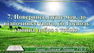 ВідеоБіблія Псалом 116 переклад Хоменка