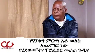 ETHIOPIA - ''የ97ቱን ምርጫ አቶ መለስ አጨናግፎ ነው የሄደው።''ተ/ፕሮፌሰር መራራ ጉዲና - NAHOO TV