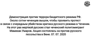 Акция протеста в Вене против русского террора (анонс)