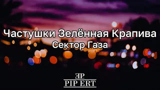 Красная Плесень – Частушки "Зелёная крапива" | Lyrics video