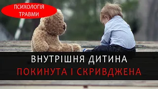 Внутрішня дитина: покинута, скривджена, вразлива. Схема терапія. Психолог Юрій Омельченко