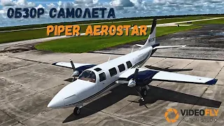 Piper Aerostar | Самый быстрый самолёт Piper Aerostar