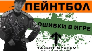 Пейнтбол ТАКТИКА выпуск № 2-1 "Ошибки в игре."